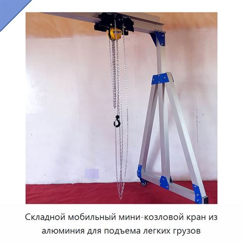 Складной мобильный алюминиевый козловой кран грузоподъёмностью 3 т с регулируемой высотой подъёма 3–6 м