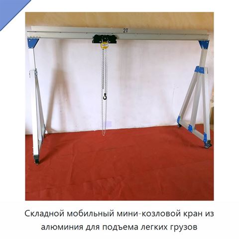 Складной мобильный алюминиевый козловой кран грузоподъёмностью 3 т с регулируемой высотой подъёма 3–6 м