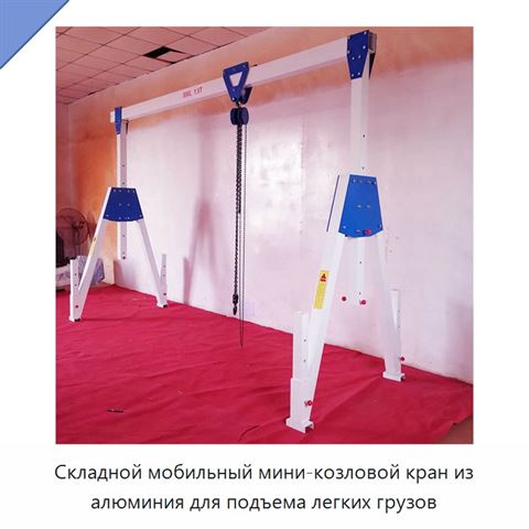 Складной мобильный алюминиевый козловой кран грузоподъёмностью 3 т с регулируемой высотой подъёма 3–6 м