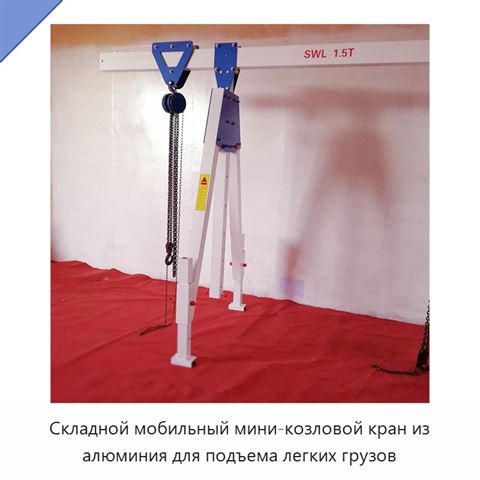 Складной мобильный алюминиевый козловой кран грузоподъёмностью 3 т с регулируемой высотой подъёма 3–6 м