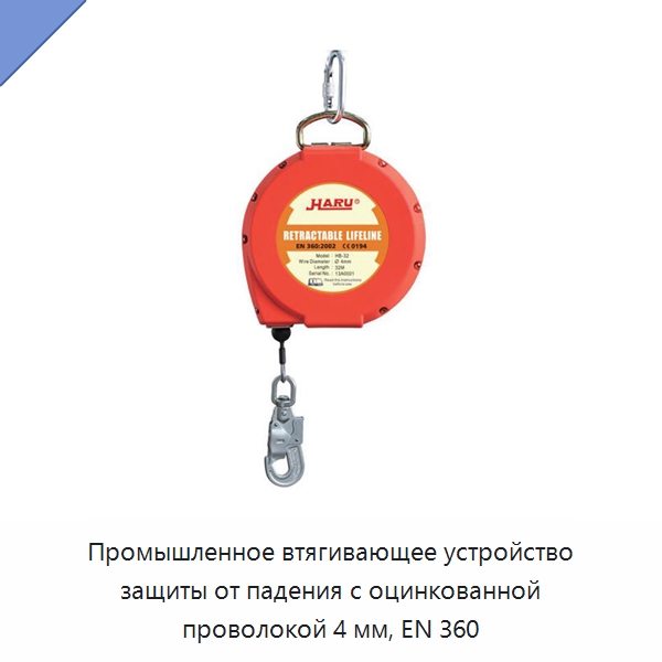 Промышленное втягивающее устройство защиты от падения с оцинкованной проволокой 4 мм, EN 360 — Прочие инструменты
