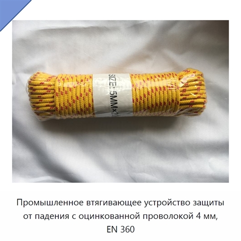 Промышленное втягивающее устройство защиты от падения с оцинкованной проволокой 4 мм, EN 360