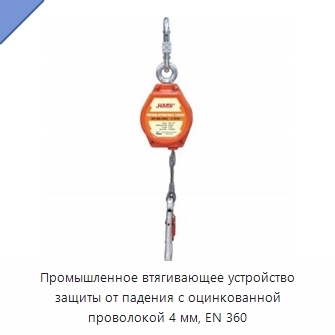 Промышленное втягивающее устройство защиты от падения с оцинкованной проволокой 4 мм, EN 360