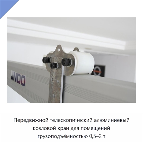 Передвижной телескопический алюминиевый козловой кран для помещений грузоподъёмностью 0,5–2 т