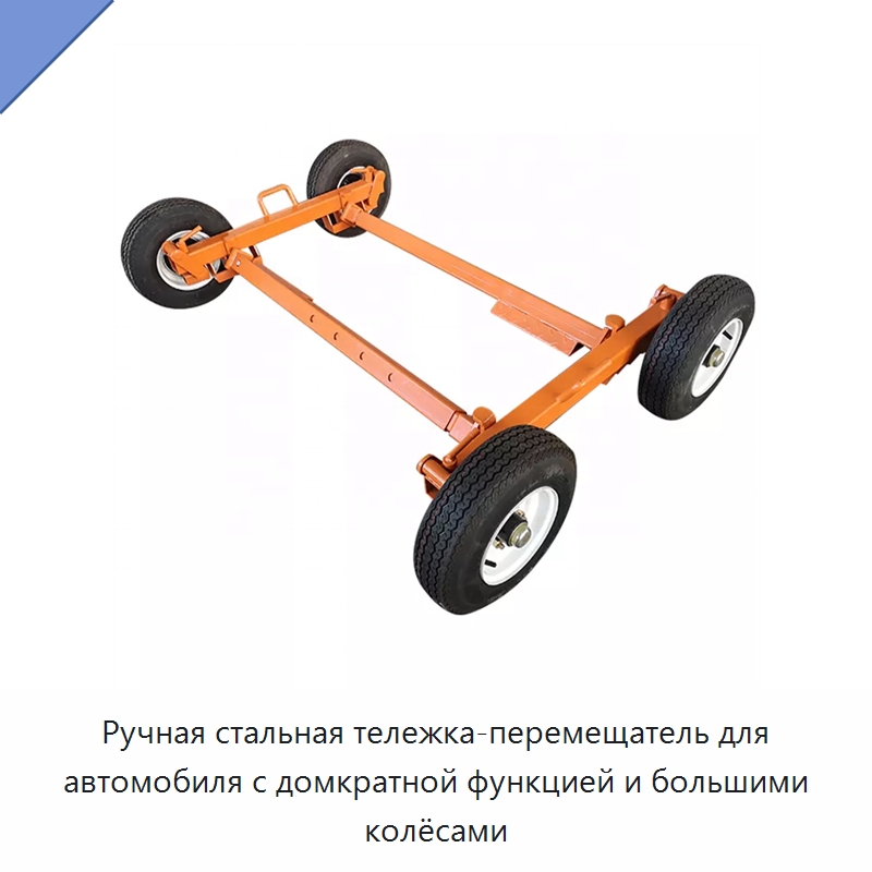 Ручная стальная тележка-перемещатель для автомобиля с домкратной функцией и большими колёсами — Домкраты