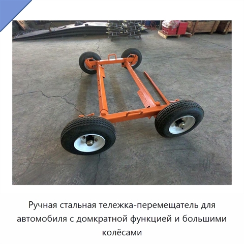 Ручная стальная тележка-перемещатель для автомобиля с домкратной функцией и большими колёсами