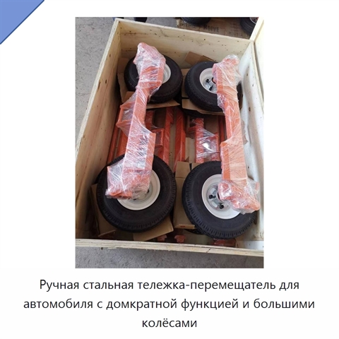 Ручная стальная тележка-перемещатель для автомобиля с домкратной функцией и большими колёсами