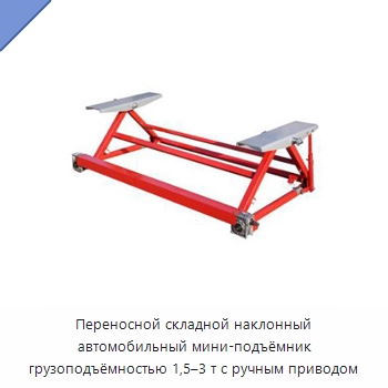 Переносной складной наклонный автомобильный мини-подъёмник грузоподъёмностью 1,5–3 т с ручным приводом — Прочие ручные инструменты
