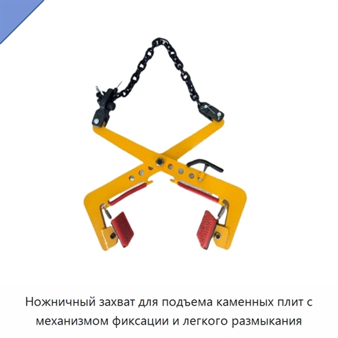 Ножничный захват для подъема каменных плит с механизмом фиксации и легкого размыкания