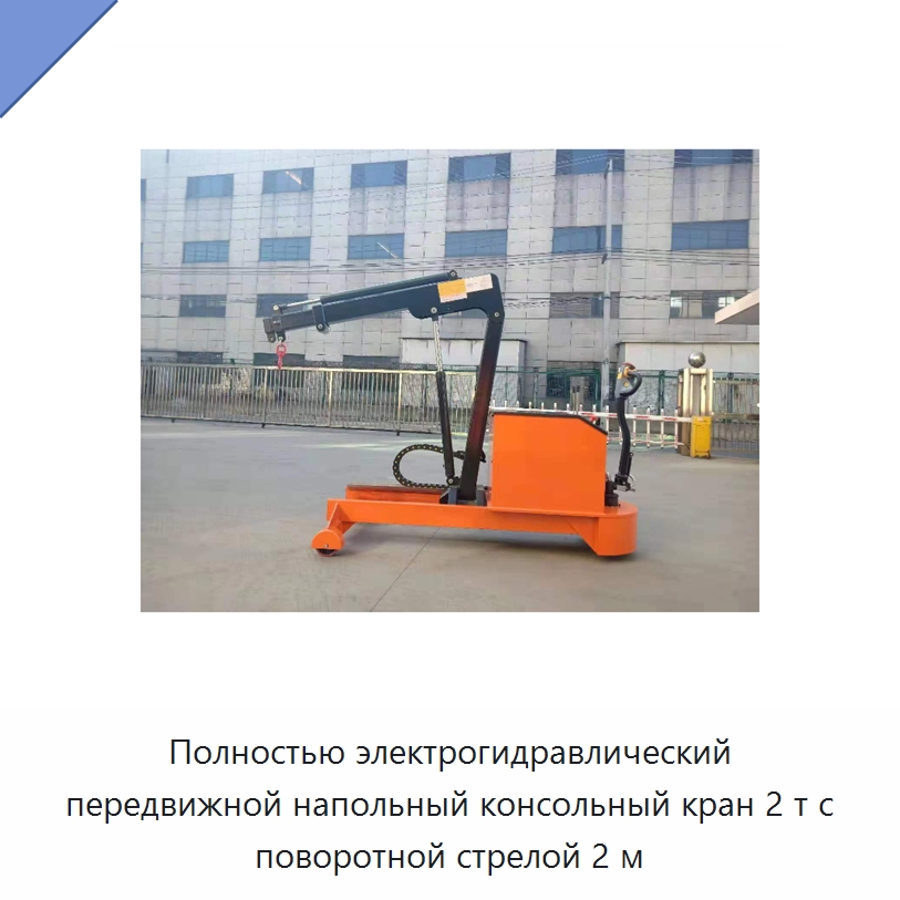 Полностью электрогидравлический передвижной напольный консольный кран 2 т с поворотной стрелой 2 м — Консольные краны