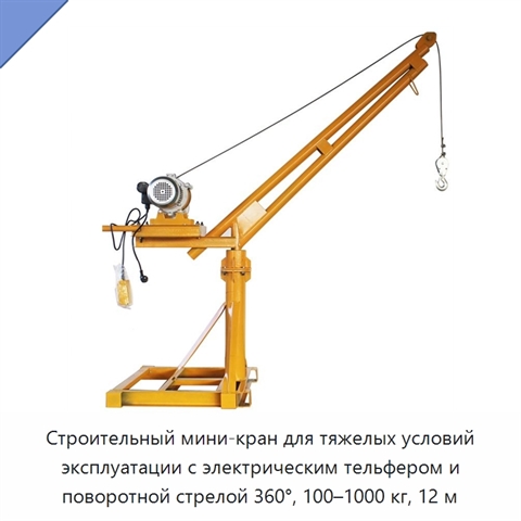 Строительный мини-кран для тяжелых условий эксплуатации с электрическим тельфером и поворотной стрелой 360°, 100–1000 кг, 12 м