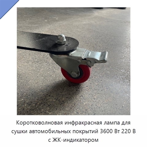 Коротковолновая инфракрасная лампа для сушки автомобильных покрытий 3600 Вт 220 В с ЖК-индикатором