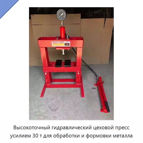 Высокоточный гидравлический цеховой пресс усилием 30 т для обработки и формовки металла