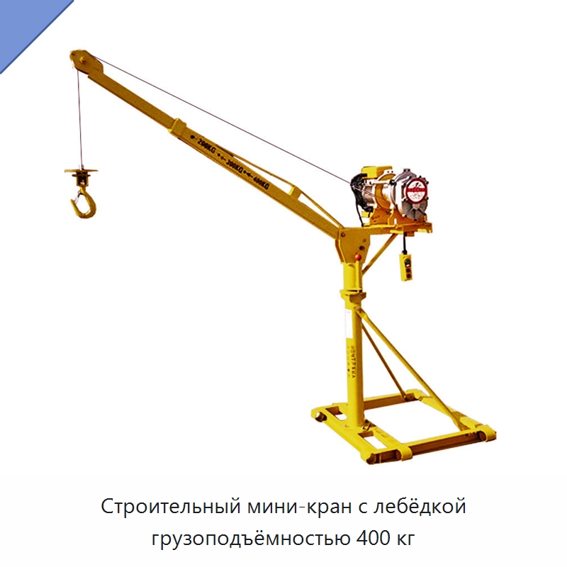 Строительный мини-кран с лебёдкой грузоподъёмностью 400 кг — Прочие краны
