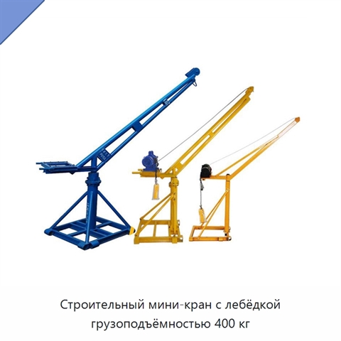 Строительный мини-кран с лебёдкой грузоподъёмностью 400 кг