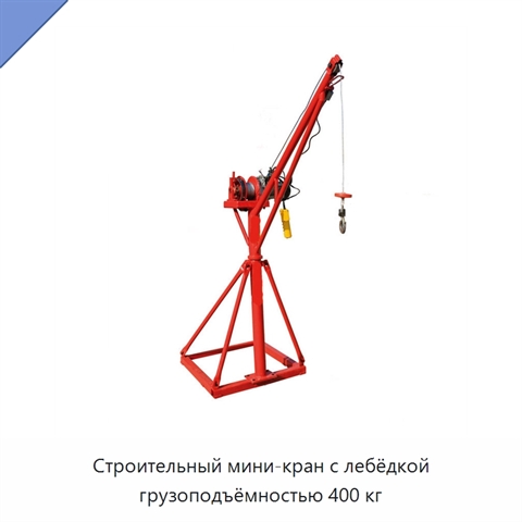 Строительный мини-кран с лебёдкой грузоподъёмностью 400 кг