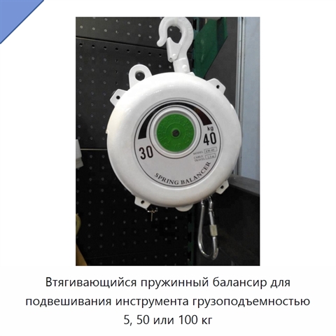 Втягивающийся пружинный балансир для подвешивания инструмента грузоподъемностью 5, 50 или 100 кг