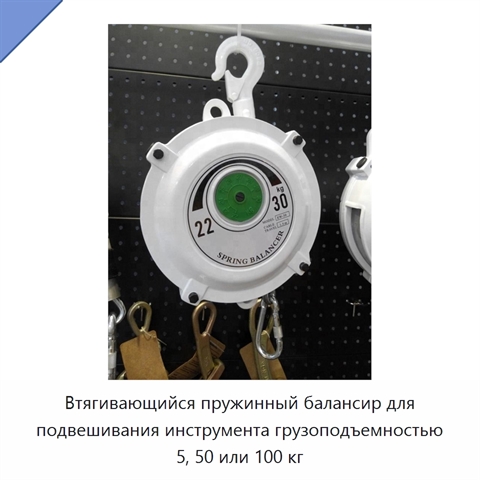 Втягивающийся пружинный балансир для подвешивания инструмента грузоподъемностью 5, 50 или 100 кг