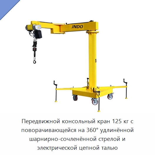 Передвижной консольный кран 125 кг с поворачивающейся на 360° удлинённой шарнирно-сочленённой стрелой и электрической цепной талью — Прочие краны