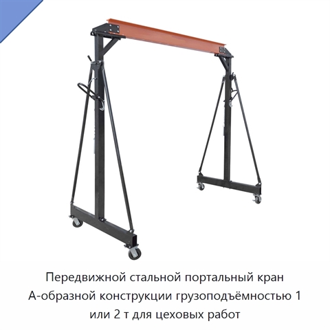 Передвижной стальной портальный кран А-образной конструкции грузоподъёмностью 1 или 2 т для цеховых работ