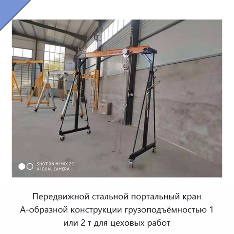 Передвижной стальной портальный кран А-образной конструкции грузоподъёмностью 1 или 2 т для цеховых работ