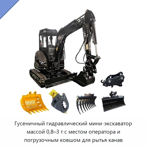 Гусеничный гидравлический мини-экскаватор массой 0,8–3 т с местом оператора и погрузочным ковшом для рытья канав