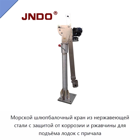 Морской шлюпбалочный кран из нержавеющей стали с защитой от коррозии и ржавчины для подъёма лодок с причала