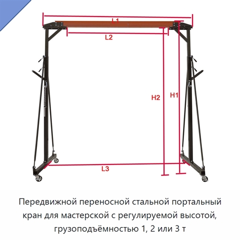 Передвижной переносной стальной портальный кран для мастерской с регулируемой высотой, грузоподъёмностью 1, 2 или 3 т