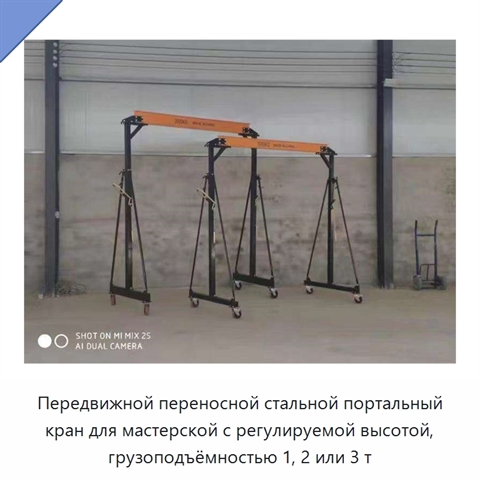 Передвижной переносной стальной портальный кран для мастерской с регулируемой высотой, грузоподъёмностью 1, 2 или 3 т