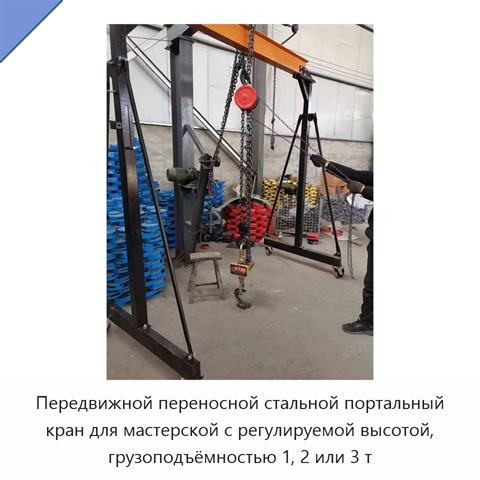 Передвижной переносной стальной портальный кран для мастерской с регулируемой высотой, грузоподъёмностью 1, 2 или 3 т