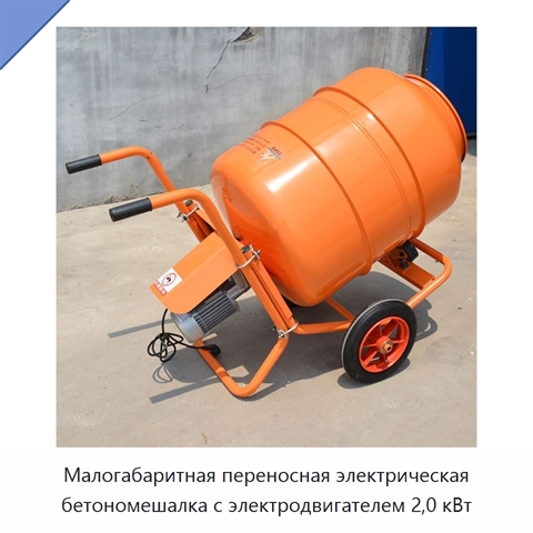 Малогабаритная переносная электрическая бетономешалка с электродвигателем 2,0 кВт