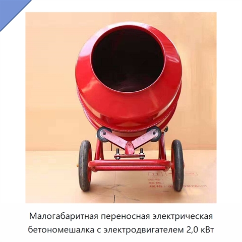 Малогабаритная переносная электрическая бетономешалка с электродвигателем 2,0 кВт