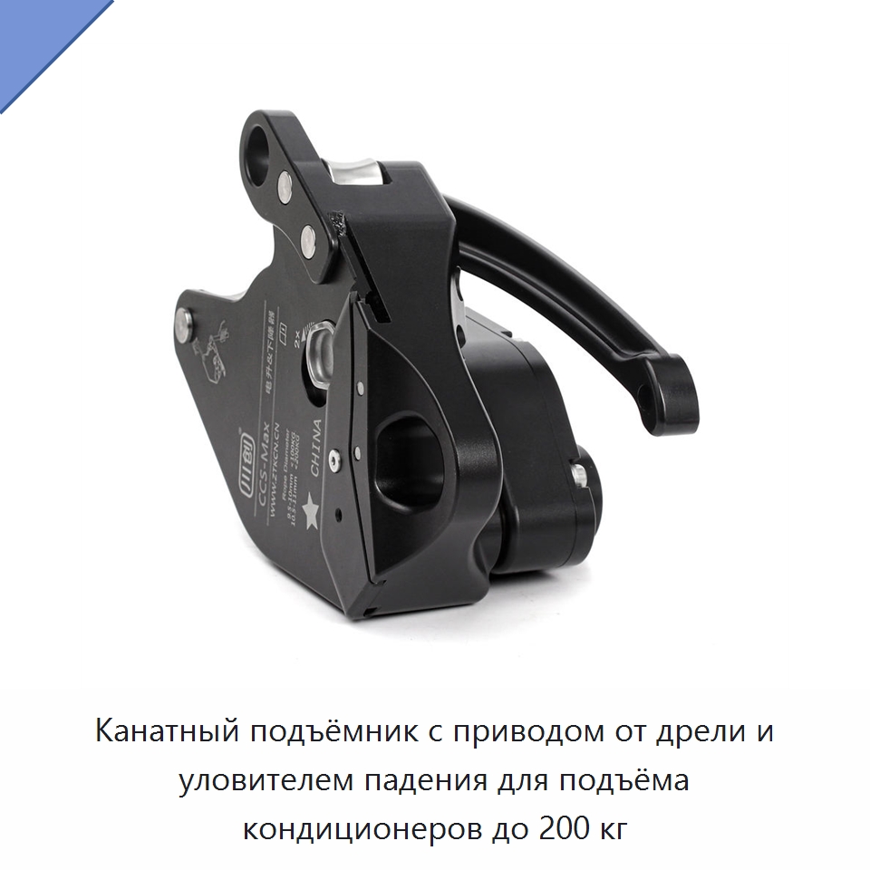 Канатный подъёмник с приводом от дрели и уловителем падения для подъёма кондиционеров до 200 кг — Прочие инструменты