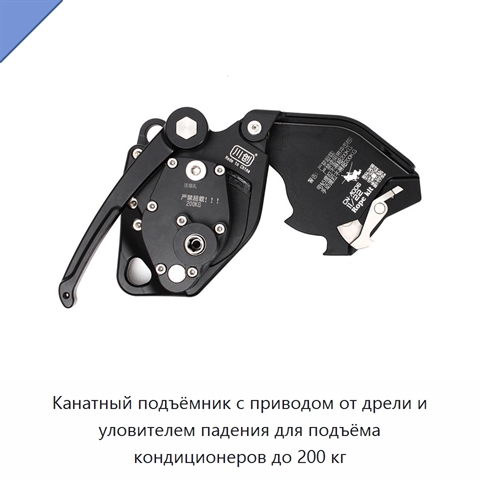 Канатный подъёмник с приводом от дрели и уловителем падения для подъёма кондиционеров до 200 кг