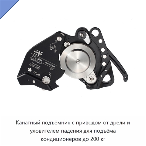 Канатный подъёмник с приводом от дрели и уловителем падения для подъёма кондиционеров до 200 кг