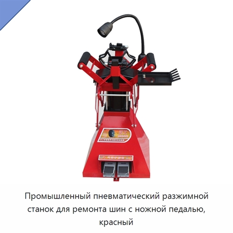 Промышленный пневматический разжимной станок для ремонта шин с ножной педалью, красный
