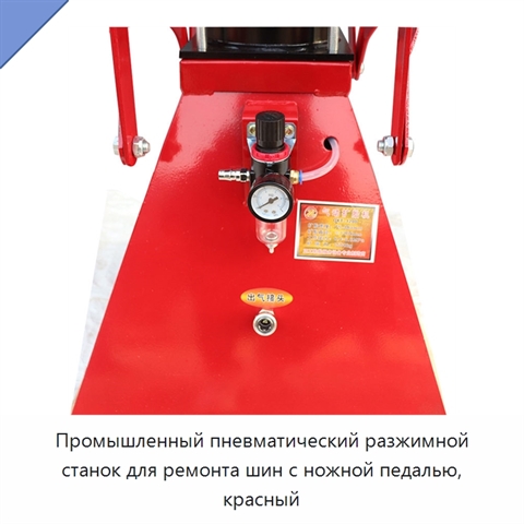 Промышленный пневматический разжимной станок для ремонта шин с ножной педалью, красный