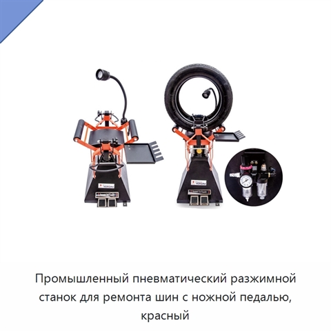 Промышленный пневматический разжимной станок для ремонта шин с ножной педалью, красный