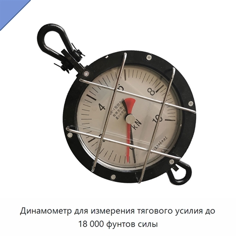 Динамометр для измерения тягового усилия до 18 000 фунтов силы