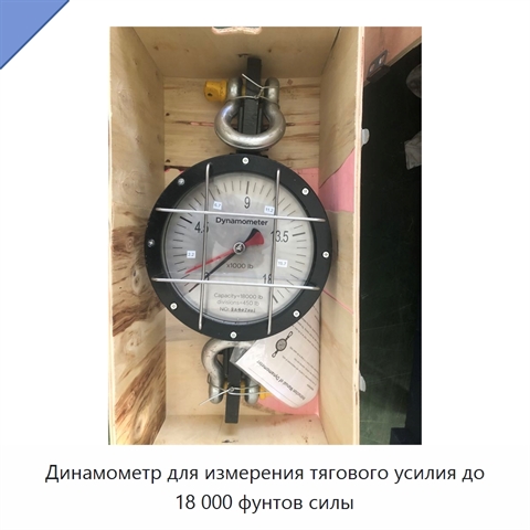 Динамометр для измерения тягового усилия до 18 000 фунтов силы