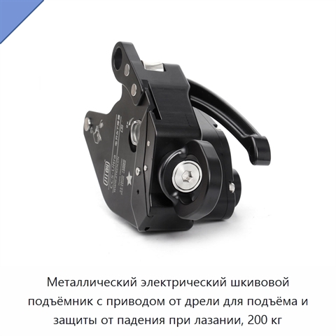 Металлический электрический шкивовой подъёмник с приводом от дрели для подъёма и защиты от падения при лазании, 200 кг