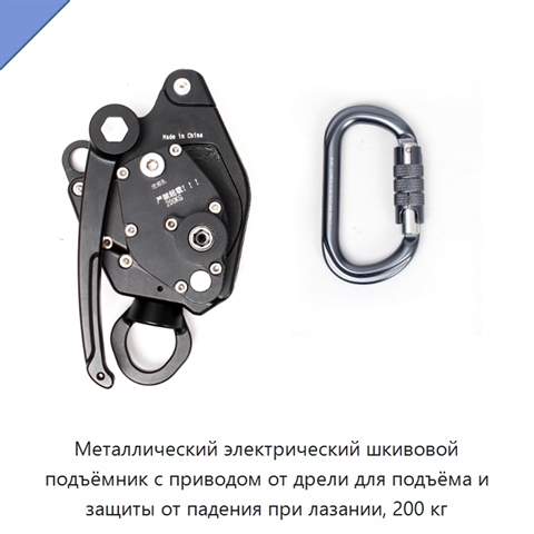 Металлический электрический шкивовой подъёмник с приводом от дрели для подъёма и защиты от падения при лазании, 200 кг