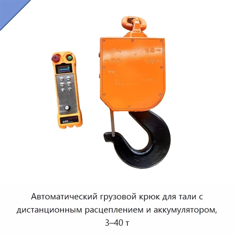 Автоматический грузовой крюк для тали с дистанционным расцеплением и аккумулятором, 3–40 т