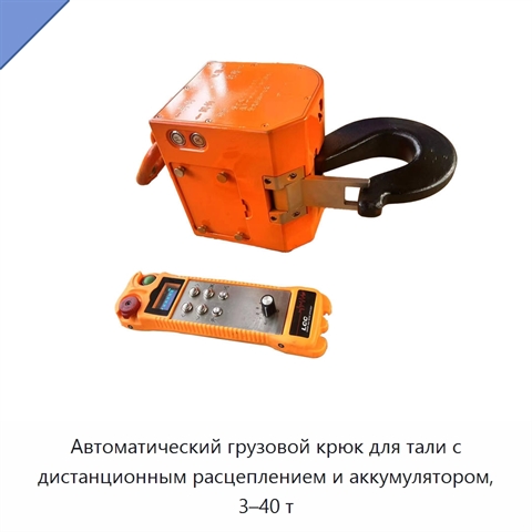 Автоматический грузовой крюк для тали с дистанционным расцеплением и аккумулятором, 3–40 т