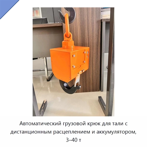 Автоматический грузовой крюк для тали с дистанционным расцеплением и аккумулятором, 3–40 т