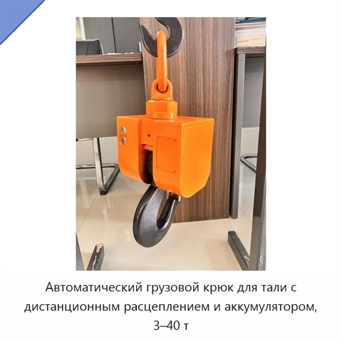 Автоматический грузовой крюк для тали с дистанционным расцеплением и аккумулятором, 3–40 т
