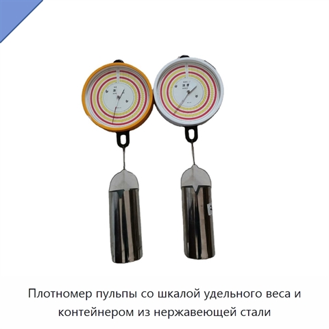 Плотномер пульпы со шкалой удельного веса и контейнером из нержавеющей стали