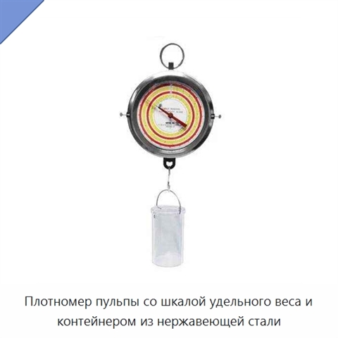 Плотномер пульпы со шкалой удельного веса и контейнером из нержавеющей стали