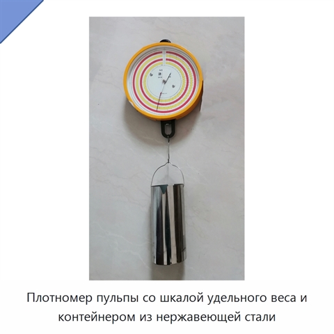 Плотномер пульпы со шкалой удельного веса и контейнером из нержавеющей стали