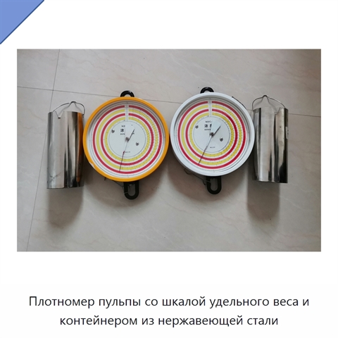 Плотномер пульпы со шкалой удельного веса и контейнером из нержавеющей стали